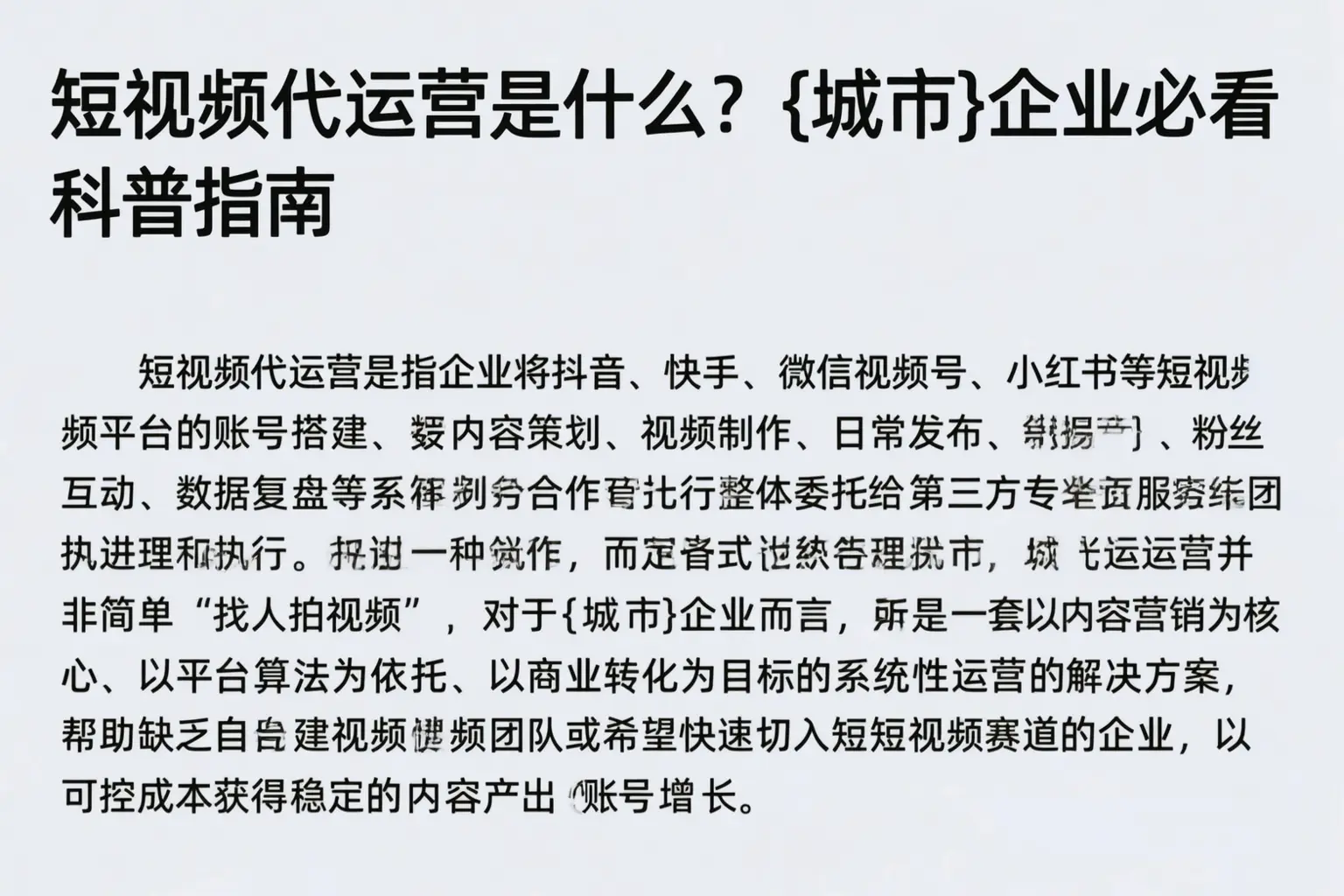 短视频代运营是什么？蚌埠企业必看科普指南