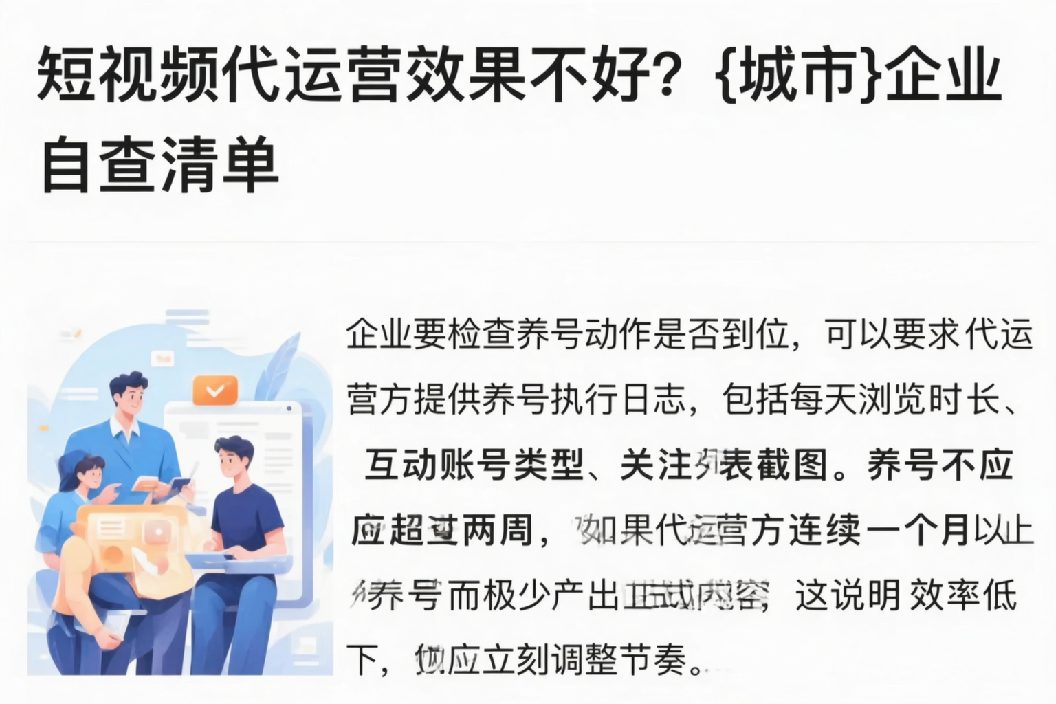 短视频代运营效果不好？蚌埠企业自查清单