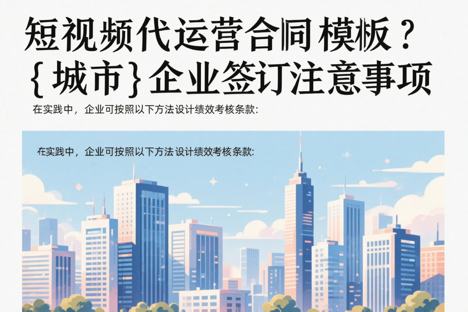 短视频代运营合同模板？蚌埠企业签订注意事项