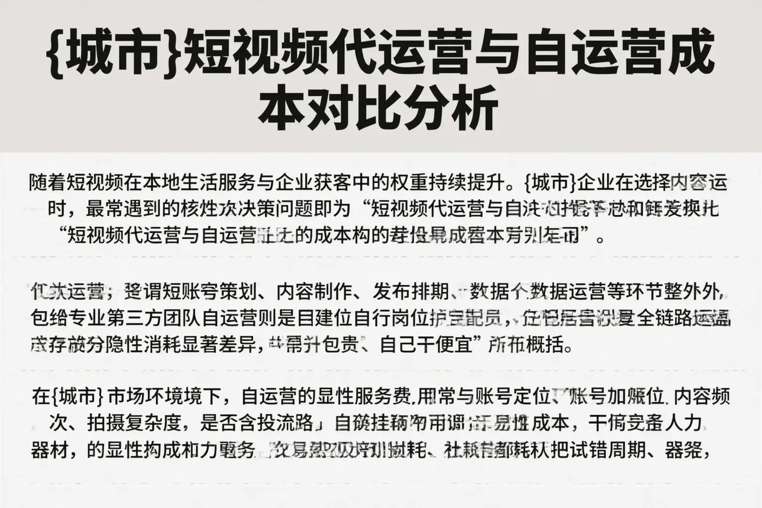 蚌埠短视频代运营与自运营成本对比分析