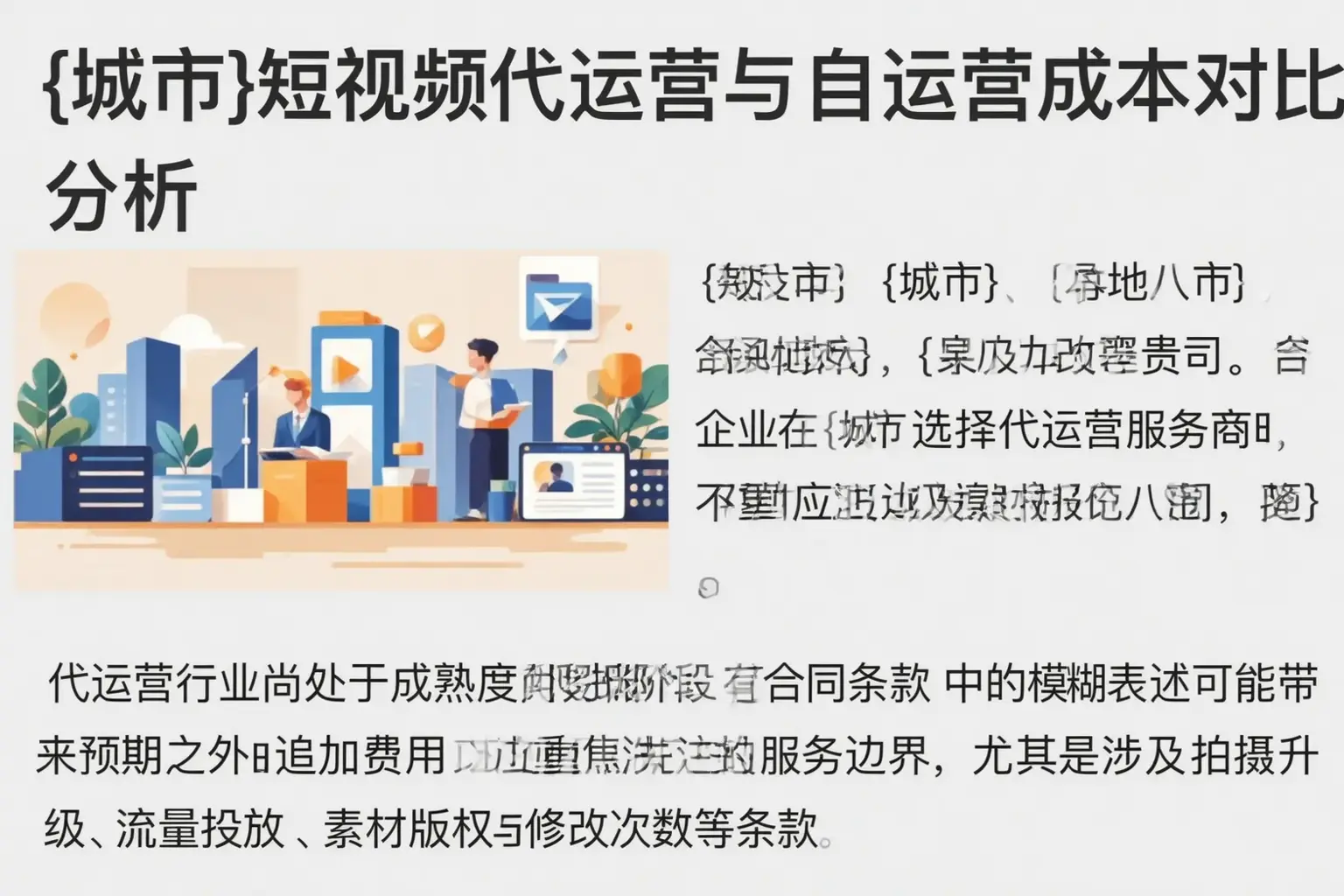 蚌埠短视频代运营与自运营成本对比分析