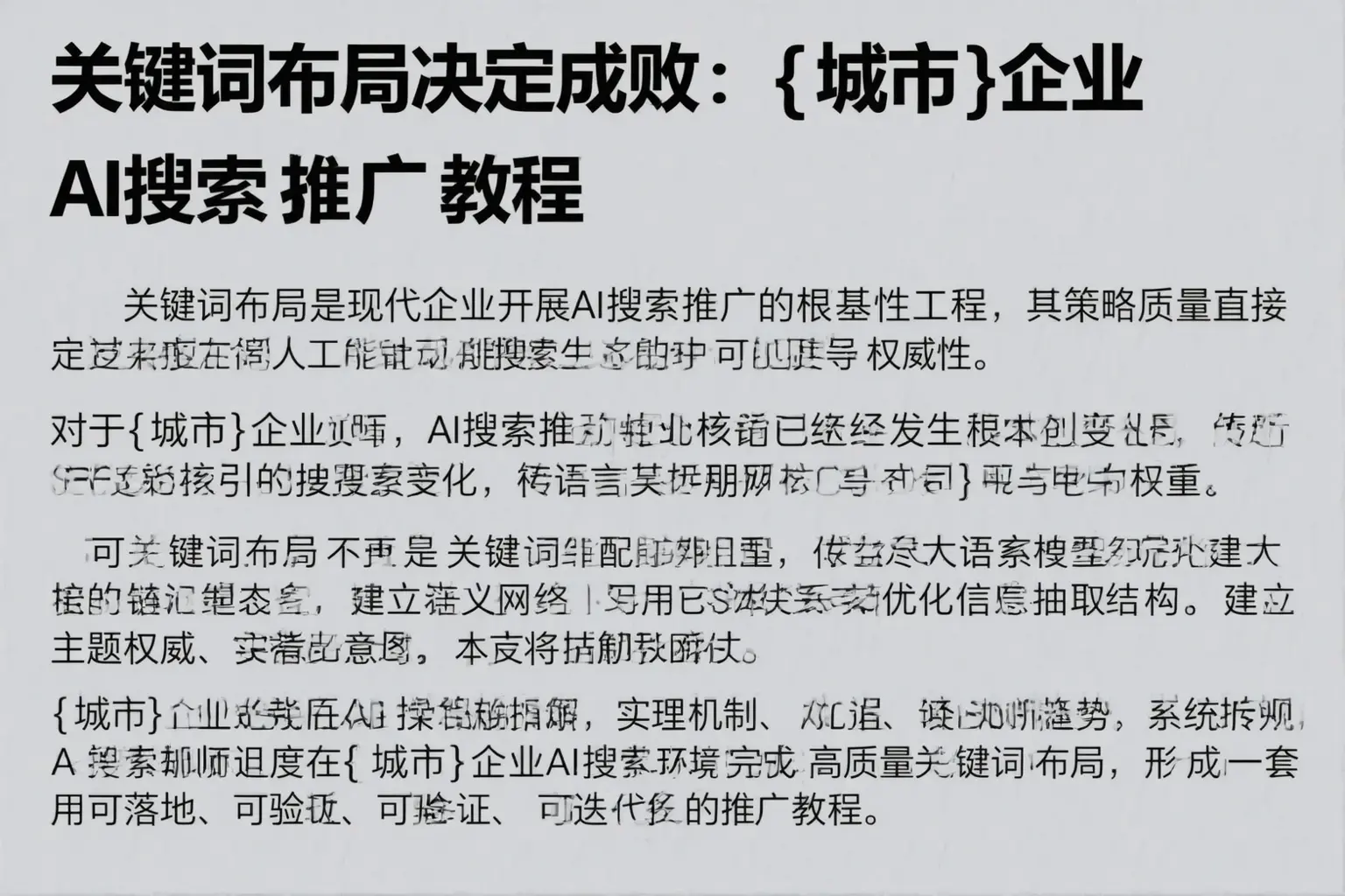 关键词布局决定成败：蚌埠企业AI搜索推广教程