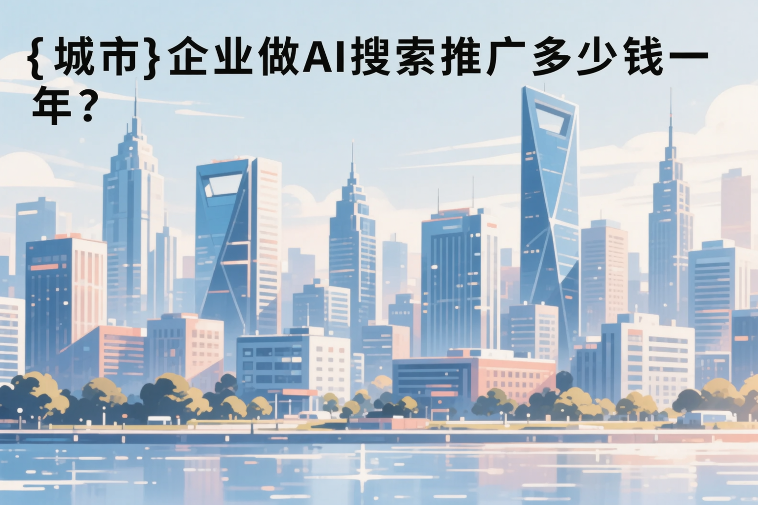 蚌埠企业做AI搜索推广多少钱一年?真实费用拆解