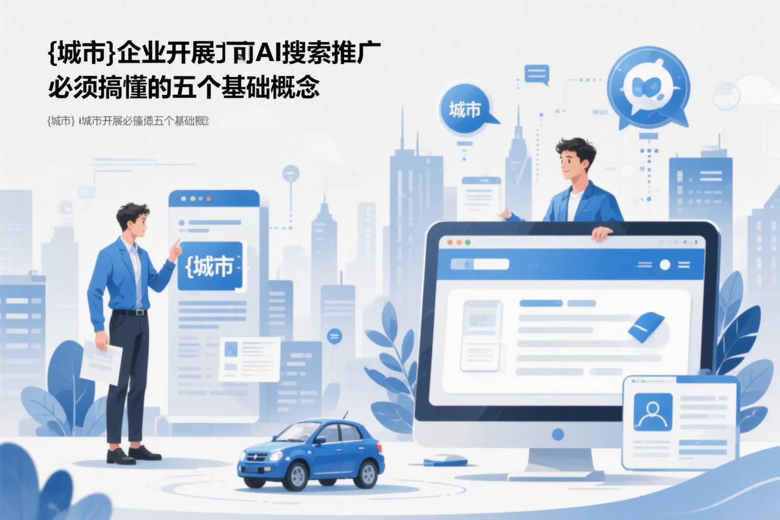 蚌埠企业开展AI搜索推广前必须搞懂的五个基础概念