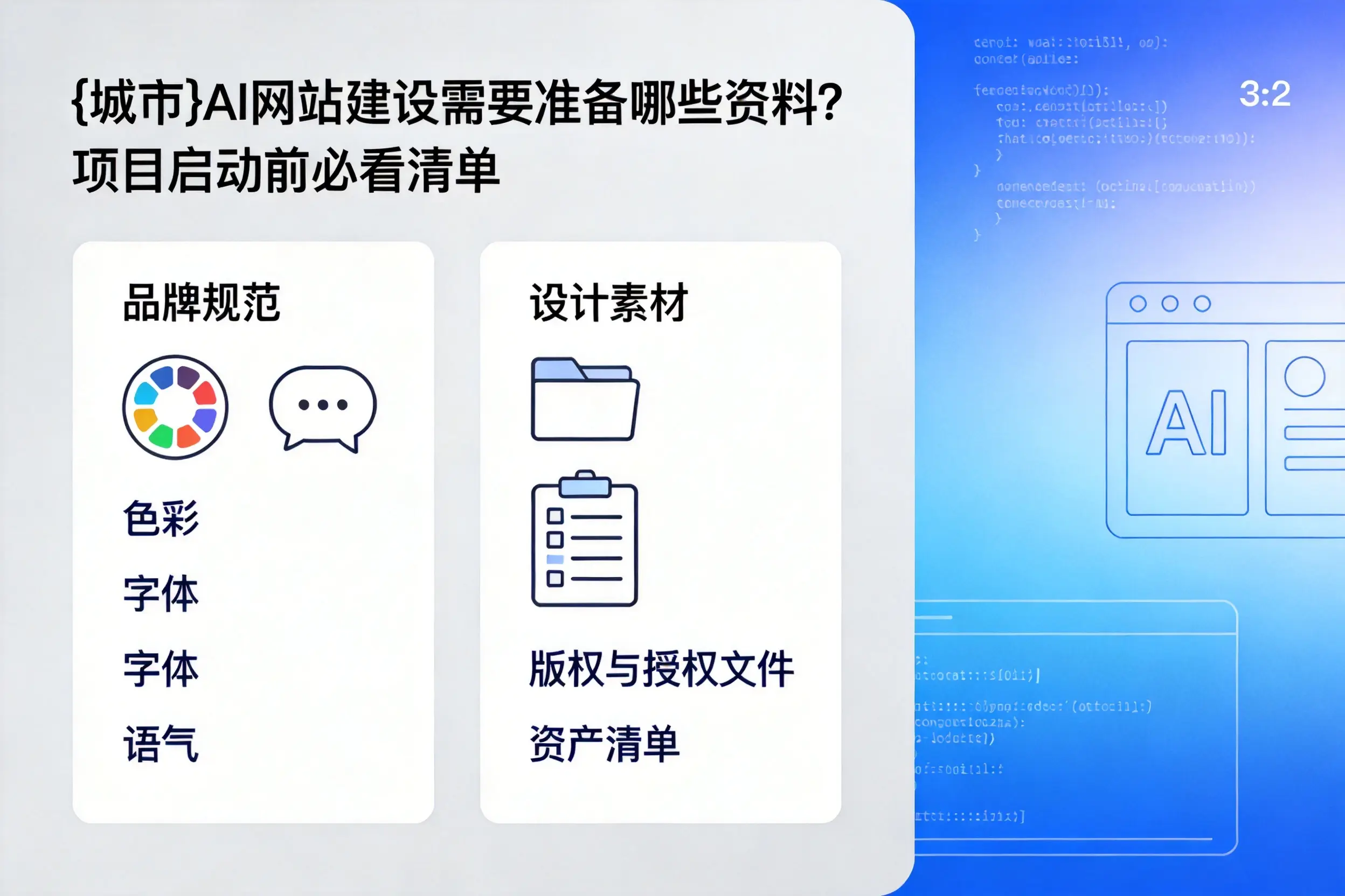 蚌埠AI网站建设需要准备哪些资料？项目启动前必看清单
