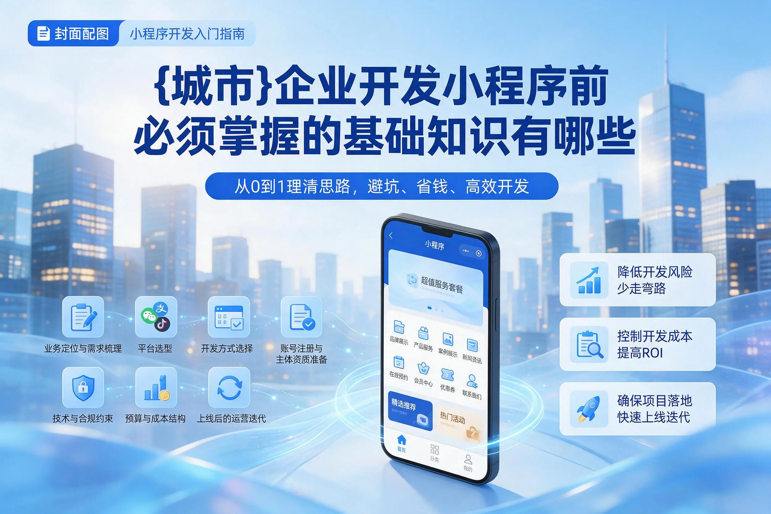 蚌埠企业开发小程序前必须掌握的基础知识有哪些
