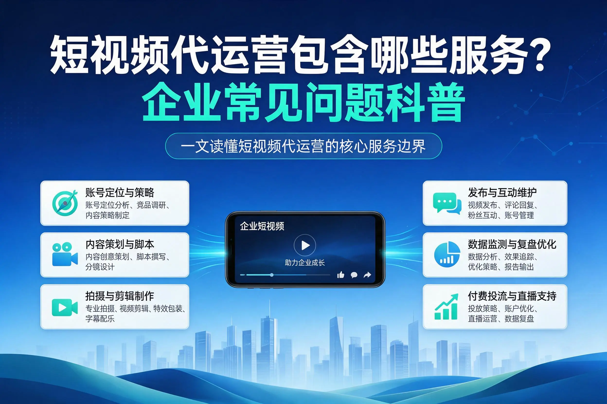 短视频代运营包含哪些服务？蚌埠企业常见问题科普