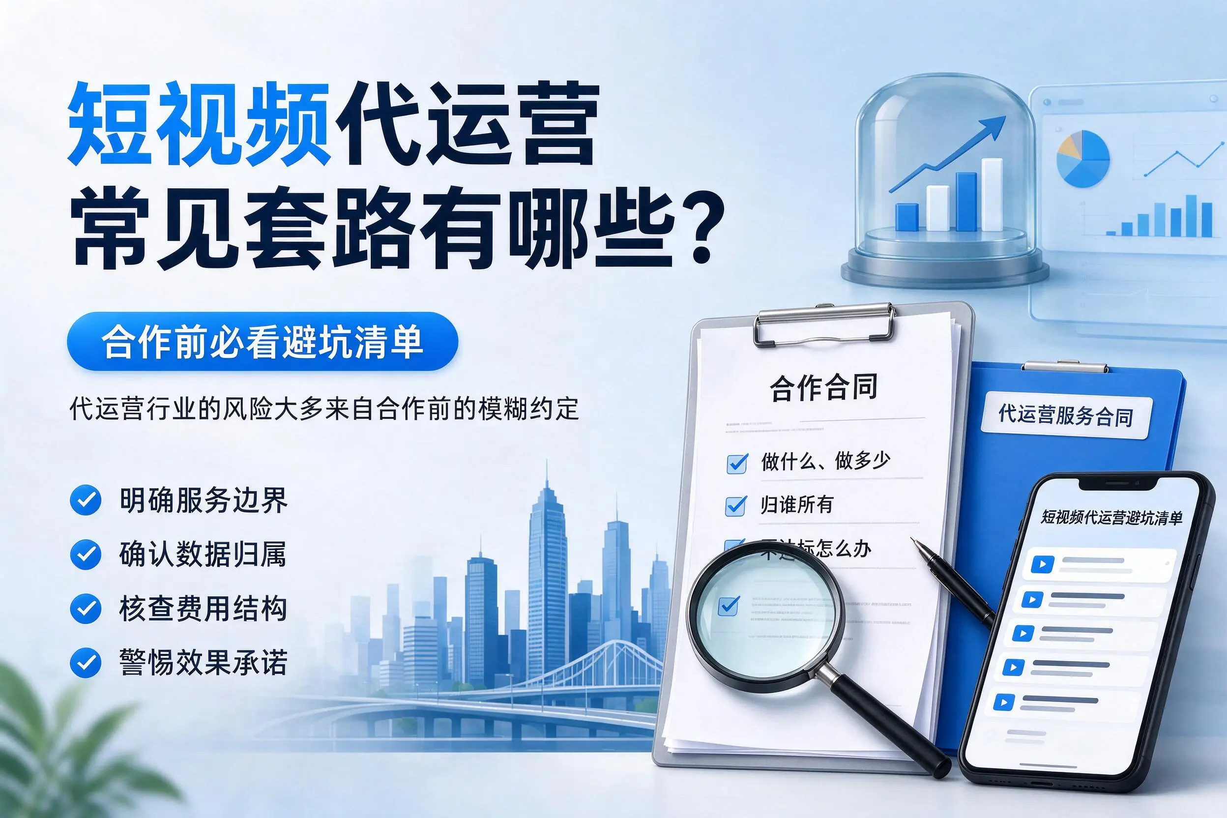 蚌埠短视频代运营常见套路有哪些？合作前必看避坑清单