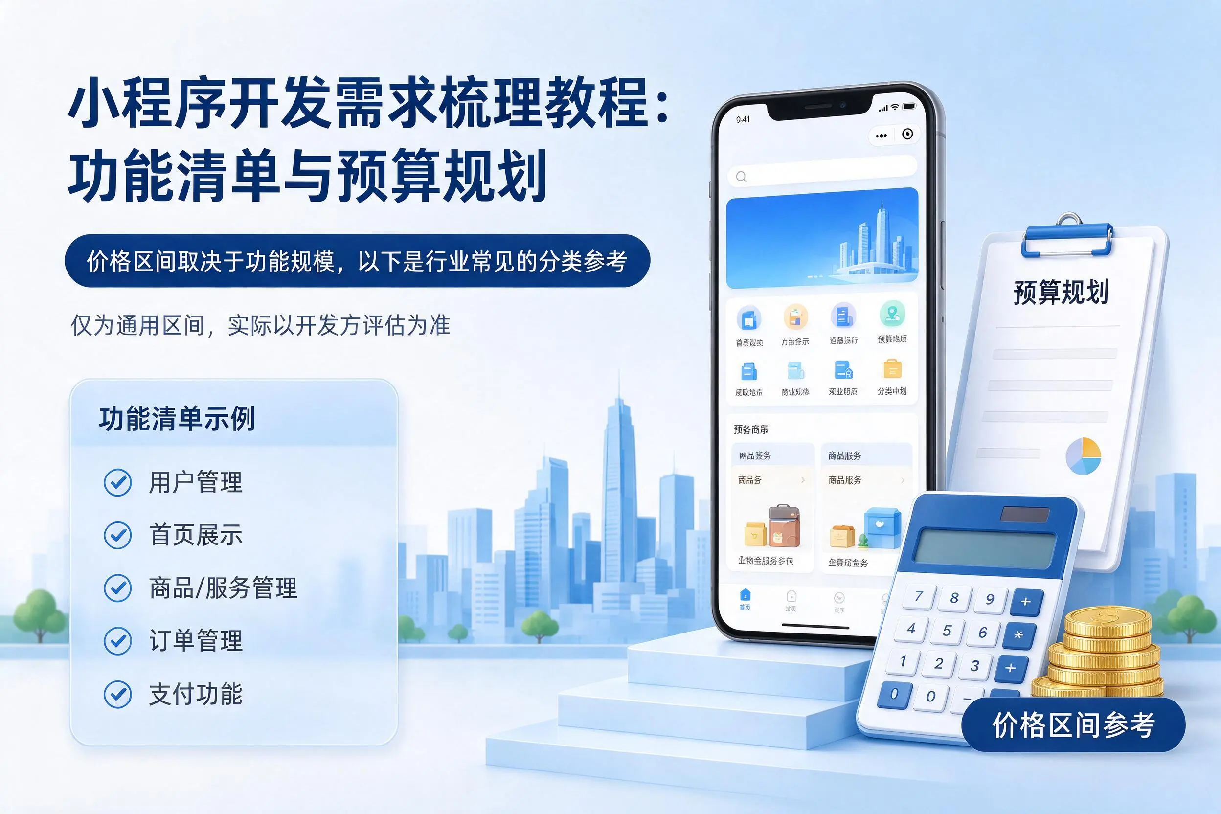 蚌埠小程序开发需求梳理教程：功能清单与预算规划
