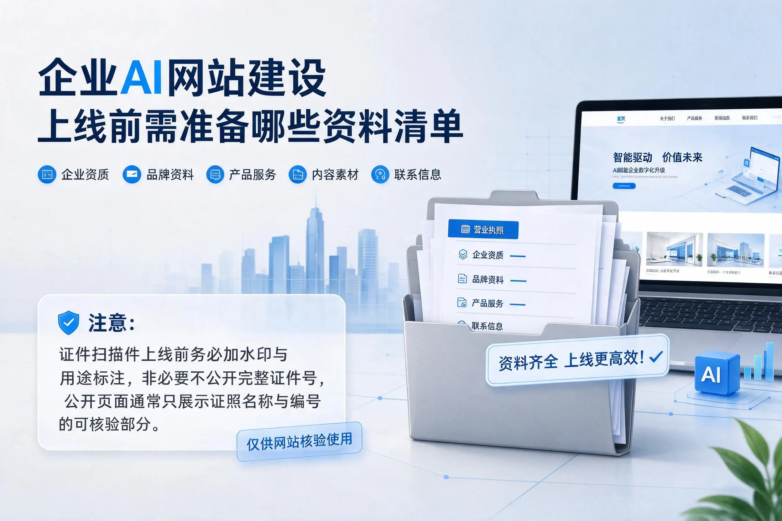 蚌埠企业AI网站建设上线前需准备哪些资料清单