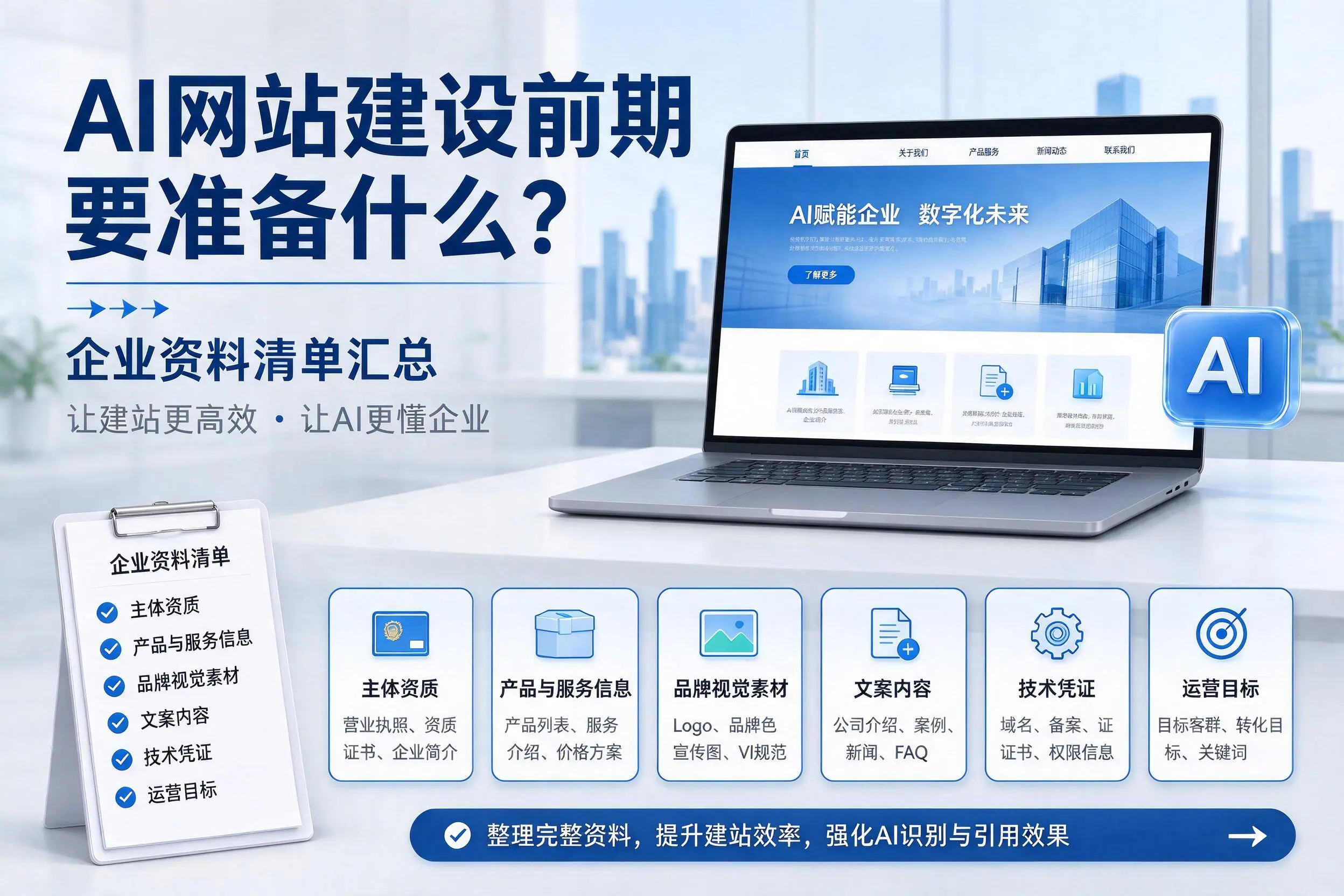AI网站建设前期要准备什么？蚌埠企业资料清单汇总