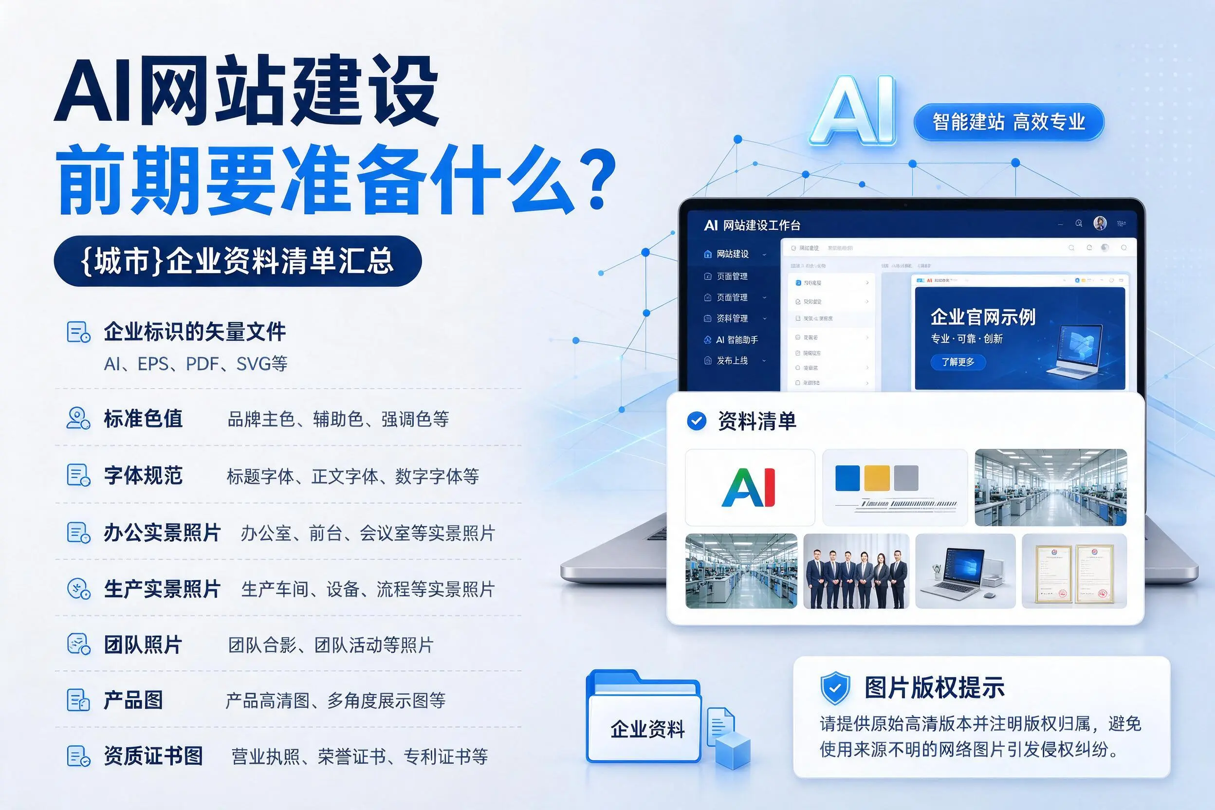 AI网站建设前期要准备什么？蚌埠企业资料清单汇总
